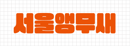 서울앵무새 한글로고